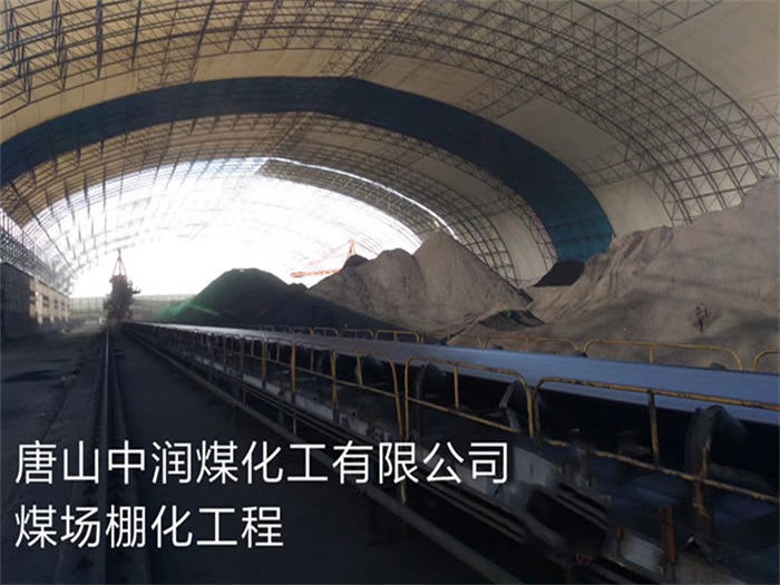 清镇中润煤化工有限公司煤场棚化工程