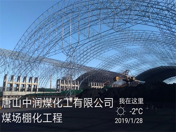 清镇中润煤化工有限公司煤场棚化工程