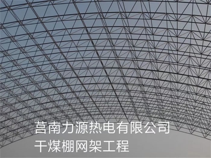 清镇力源热电有限公司干煤棚网架工程